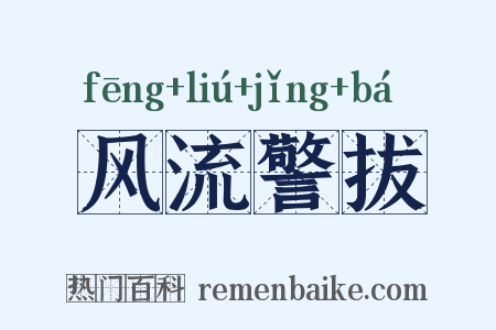 风流警拔是什么意思的图片
